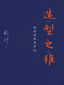 造型之维——杨梓诗歌美学论