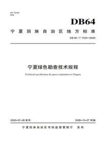 宁夏绿色勘查技术规程