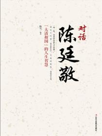 对话陈廷敬  （“大清相国”的人生智慧）