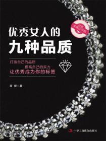 优秀女人的九种品质（写给女人的心理励志书 做优秀女人，过幸福生活）