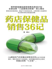 药店保健品销售36记（影响三万家药房，全景诠释“门店教练训练营”核心理念+营养素保健品超级销售员养成计划）