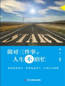 做对三件事，人生不瞎忙