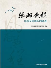 风雨兼程：民营企业成长的轨迹