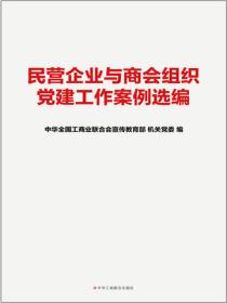 民营企业与商会组织党建工作案例选编