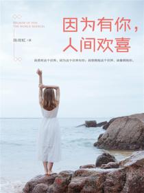 因为有你，人间欢喜