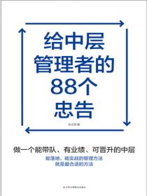给中层管理者的88个忠告