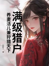满级猎户：养妻活儿兼狩猎天下