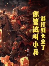都打到長安了，你管這叫小兵？