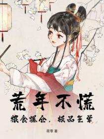 荒年不慌，粮食爆仓，极品气晕！