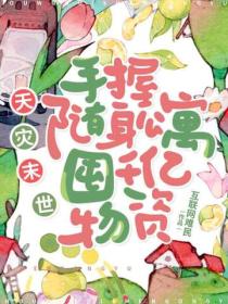 天灾末世：手握随身公寓，囤千亿物资