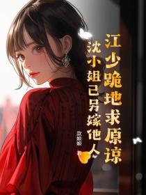 江少跪地求原谅，沈小姐已另嫁他人