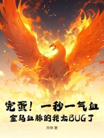 完蛋！一秒一气血，金乌血脉的我太BUG了