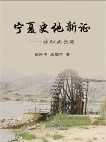 宁夏史地新证：神秘南长滩