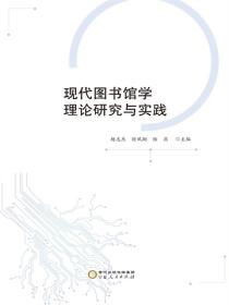 现代图书馆学理论研究与实践