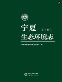 宁夏生态环境志：上