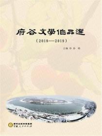 府谷文学作品选.2018—2019