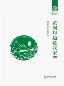 黄河岸边是我家（农水卷）