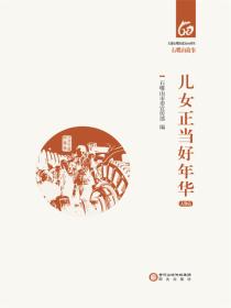 儿女正当好年华（人物卷）