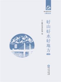 好山好水好地方（文旅卷）