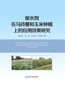 保水剂在马铃薯和玉米种植上的应用效果研究