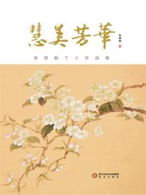 慧美芳华：张慧娟个人作品集