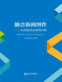 融合新闻创作：实训指南及案例评析