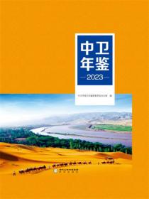 中卫年鉴.2023