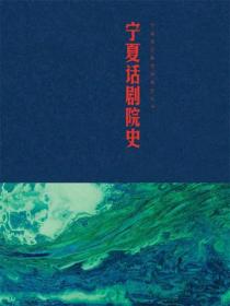 宁夏话剧院史