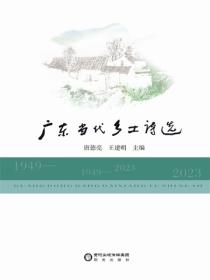 广东当代乡土诗选