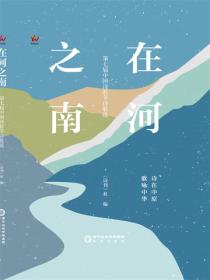 在河之南：第七届中国诗歌节诗歌选