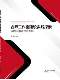 名师工作室建设实践探索：以固原市西吉县为例