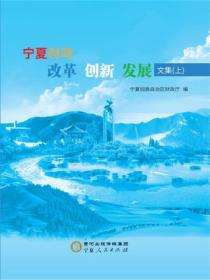 宁夏财政改革创新发展文集：上册