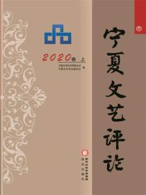 宁夏文艺评论 2020卷（上）