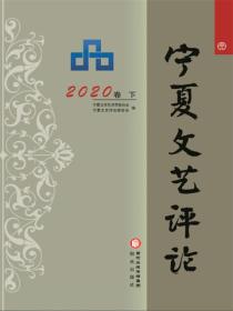 宁夏文艺评论 2020卷（下）