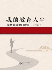 我的教育人生（上）