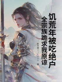 饥荒年被吃绝户，全宗族跪求我原谅