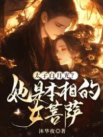 太子白月光？她是本相的女菩萨