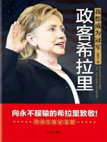 我想成为冠军：政客希拉里