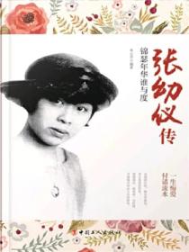 张幼仪传：锦瑟年华谁与度