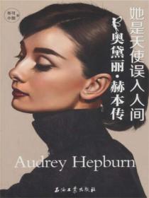 她是天使误入人间：奥黛丽赫本传