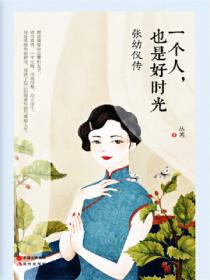 一个人，也是好时光：张幼仪传