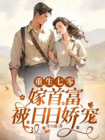 重生七零嫁首富，被日日娇宠