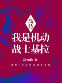 高达：我是机动战士基拉