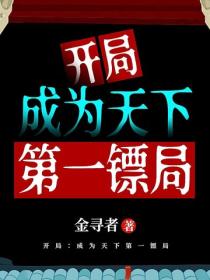 开局：成为天下第一镖局