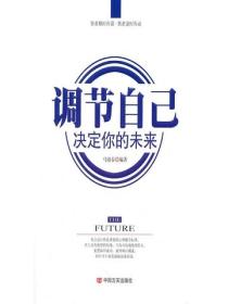 调节自己，决定你的未来