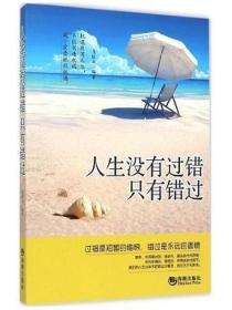 人生没有过错 只有错过