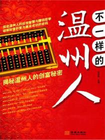 不一樣的溫州人