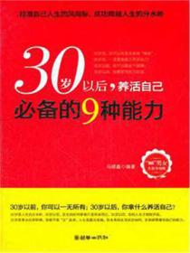 30岁以后，养活自己必备的9种能力
