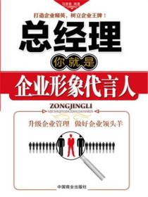 总经理—你就是企业形象代言人