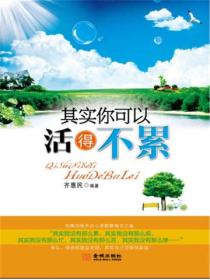 其实你可以活得不累